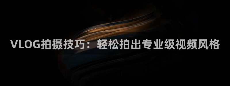 糖心vlog.：VLOG拍摄技巧：轻松拍出专业级视频风格